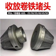 印刷机吹膜机分切机口罩机收卷收料生铁堵头顶头锥形堵头闷头配件