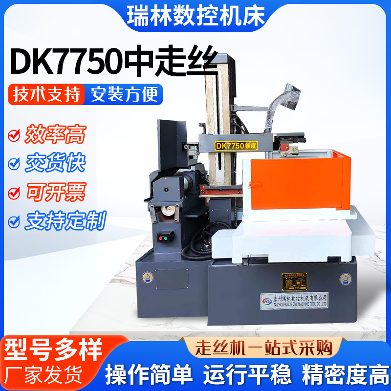 DK7750伺服简易中走丝线切割机全自动高精度数控一体激光线切割机