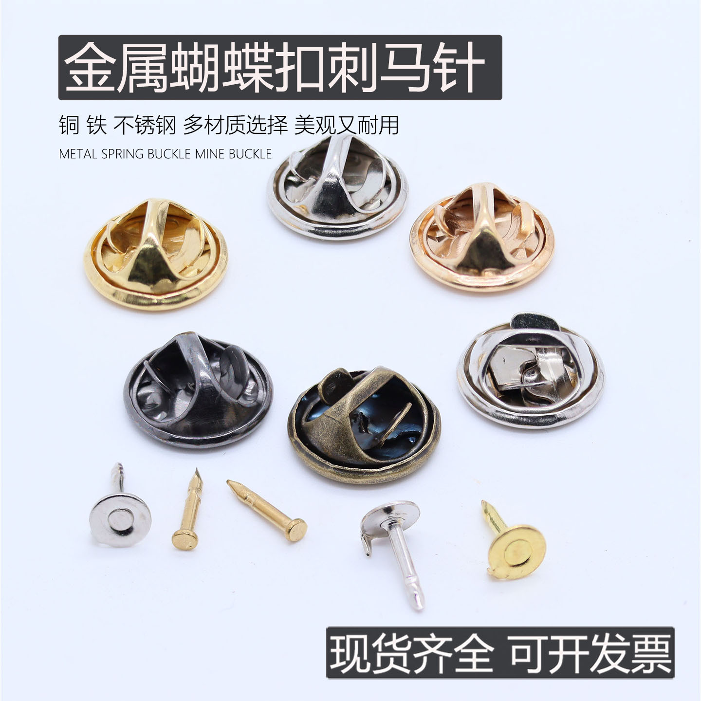 不锈钢蝴蝶扣刺马针蝴蝶帽卡扣针五金饰品配件电镀酸洗针形卡扣铜