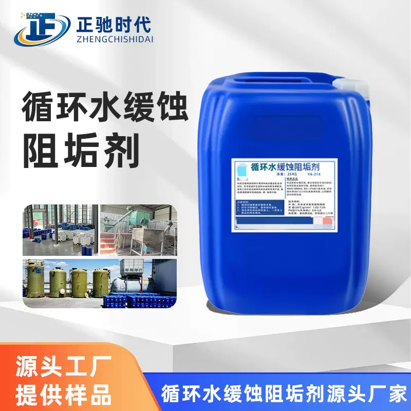 锅炉循环水缓蚀阻垢剂中央空调循环冷却水阻垢剂管道分散缓蚀剂