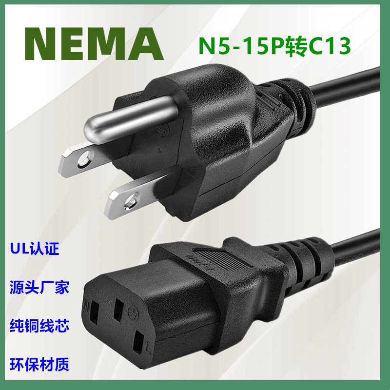 美标三插品字尾插头线 美规UL认证SVT SJT 18AWG 1.5米C13电源线