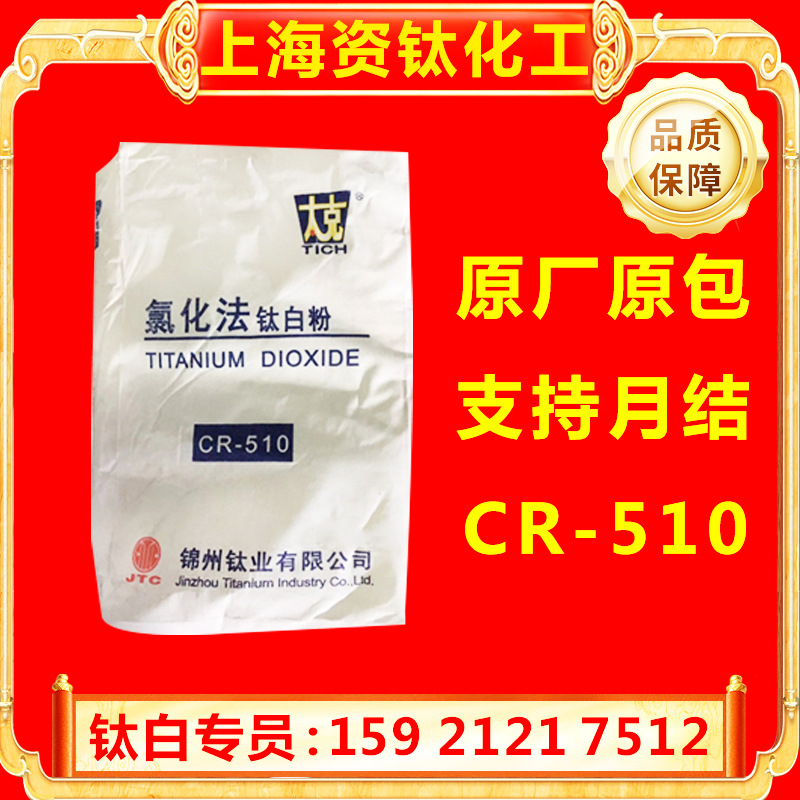 锦州太克CR-510钛白粉氯化法分散性好白度高涂料塑料用高白高白度