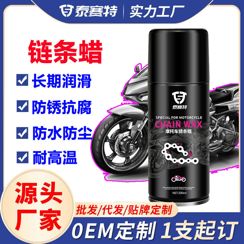 摩托车链条蜡油一体 机车自行车清洗剂保护 专用蜡润滑 湿性定制