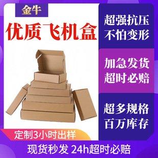 Flying machine box square express packaging carton logistics carton rectangular special hard pressure-proof e-commerce delivery flying machine box
