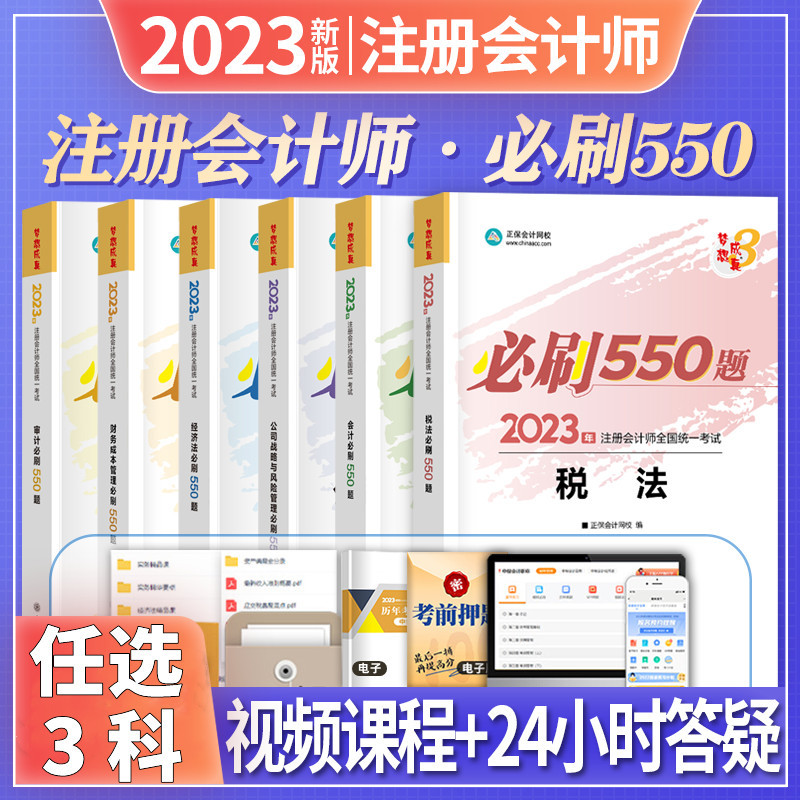 cpa注册会计师2025年教材章节练习题必刷550题注会试卷真题习题库