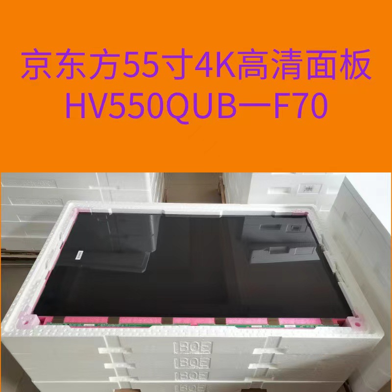 京东方55寸液晶面板4K高清A规HV550QUB-F7086合子触摸屏智能家居
