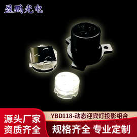 深圳盈鹏 YBD118宣传投影镜片 LED动态迎宾组合成像透镜 厂家正品