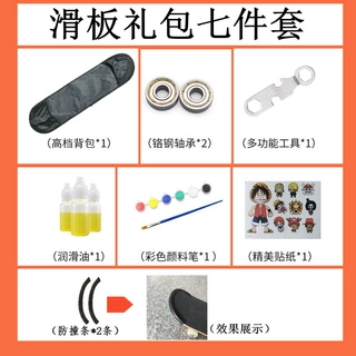 滑板配件套装（防撞条背包轴承扳手润滑油颜料笔贴纸）潮流滑板