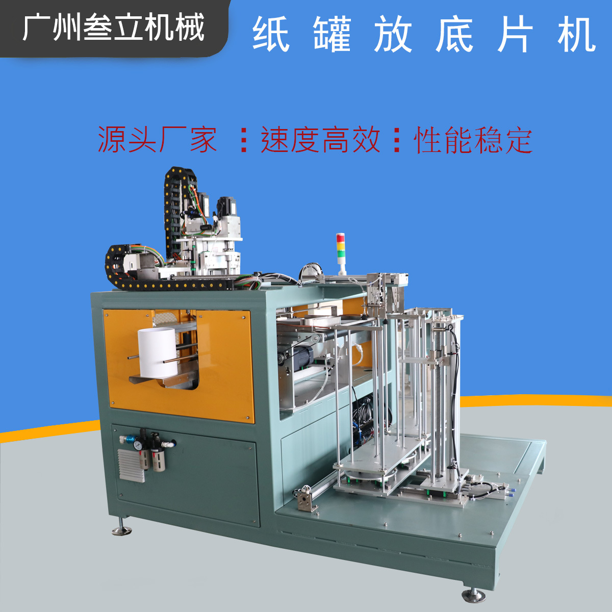 厂家直供全自动圆形茶叶罐牛皮纸管礼品储蓄罐放底片机纸管封底机