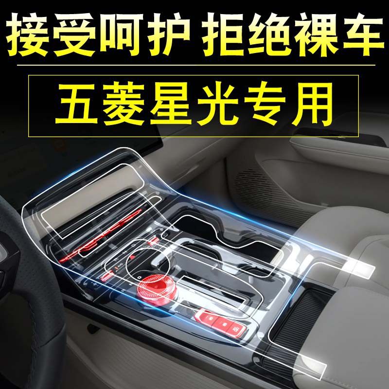 五菱星光改装专用车内装饰用品屏幕钢化膜中控膜汽车内饰贴膜