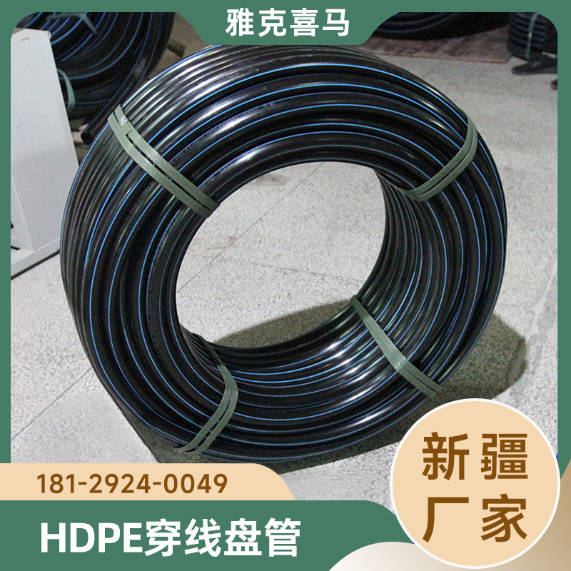 厂家 hdpe穿线管 电力管直埋高压顶管PE盘管 新疆 雅克喜马