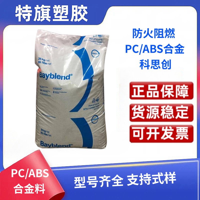 高抗冲 阻燃PC/ABS 德国科思创 T45 易电镀pc/abs合金材料