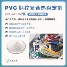 复合热稳定深色电线电缆环保助剂德国熊牌PVC钙锌稳定剂加工厂家