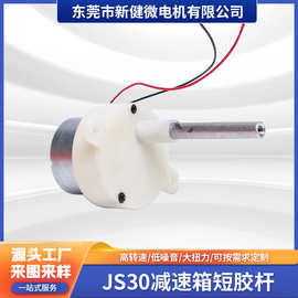 JS30减速箱短胶杆 太阳能灯低转速变速电机DC小马达 耐低温减速箱