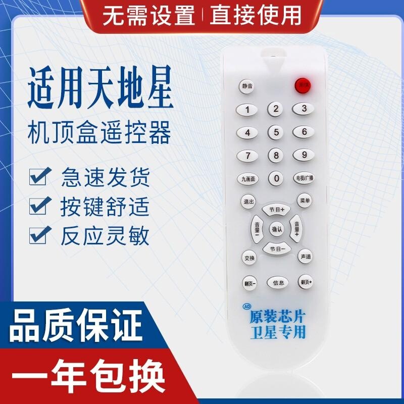 Suitable for Tiandi Star Digital Little Overlord Panasonic Technology Star Six Set Top Box Special Receiving Remote Controller