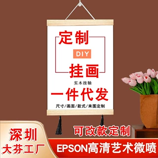 广东工厂一件代发实木挂轴卷轴海报挂画定制喷绘油画布客厅装饰画