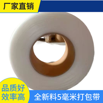 5mm pp打包帶 塑料捆紮帶 全新料機用全自動捆綁帶