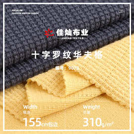 220g涤氨粗针单面弹力布 十字罗纹华夫格面料 卫衣打底衫针织布料