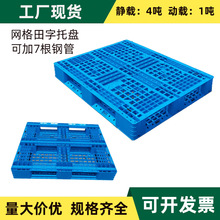 1210田字網格塑料托盤加厚倉庫防潮墊叉車貨架棧板塑膠卡板批發