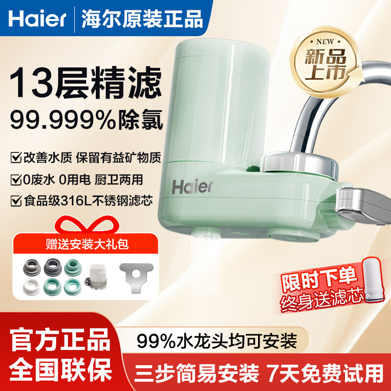 海尔新款水龙头净水器净水直滤饮厨房家用滤水器前置自来水过滤器