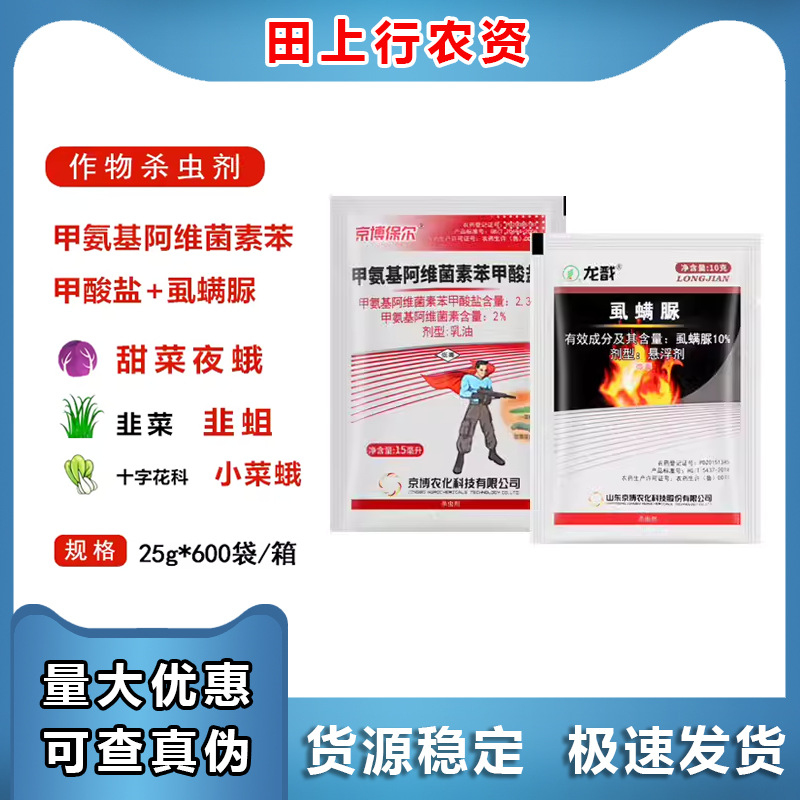 京博保尔 龙戬 甲维盐虱螨脲杀卵又杀虫菜青虫夜蛾甜菜夜蛾杀虫剂