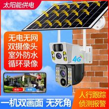 户外太阳能监控双镜头4G低功耗摄像头防水无线摄像机高清全彩监控