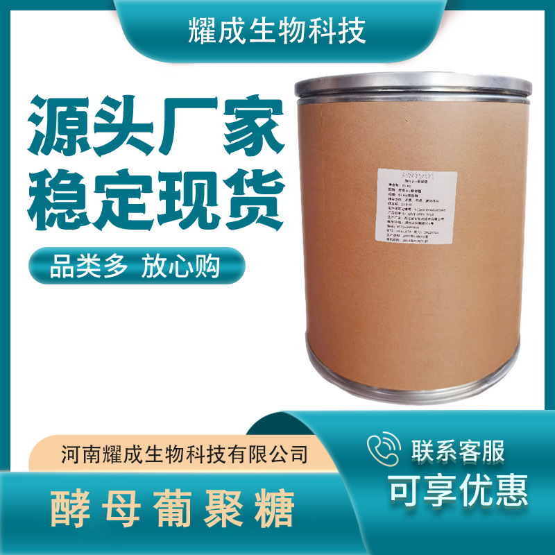 β-酵母葡聚糖 食品级 β葡聚糖 营养强化剂 酵母葡聚糖 现货供应