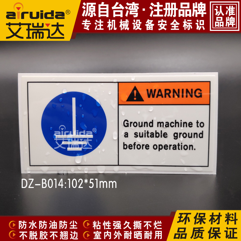 安全标示必须接地警告标识机械设备部干胶标签贴纸艾瑞达 DZ-B014