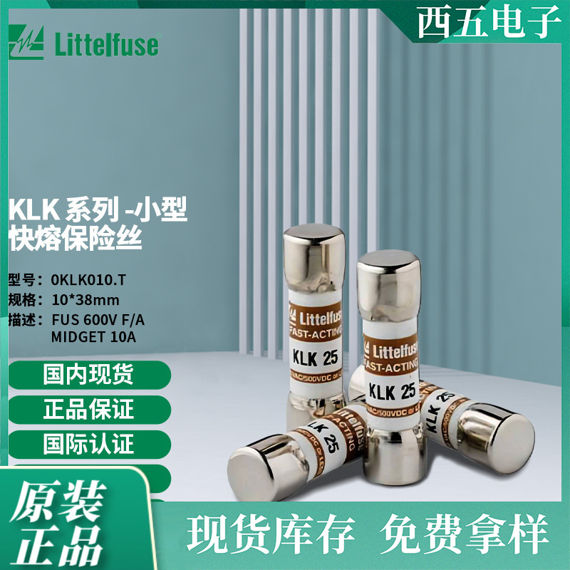 littelfuse0KLK010.T力特 10x38mm小型快熔保险丝KLK010