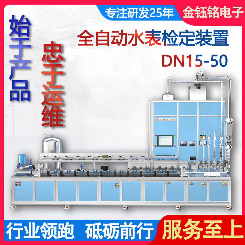 DN15-50分体式全自动水表检定装置 活塞式流量检定装置 金钰铭电