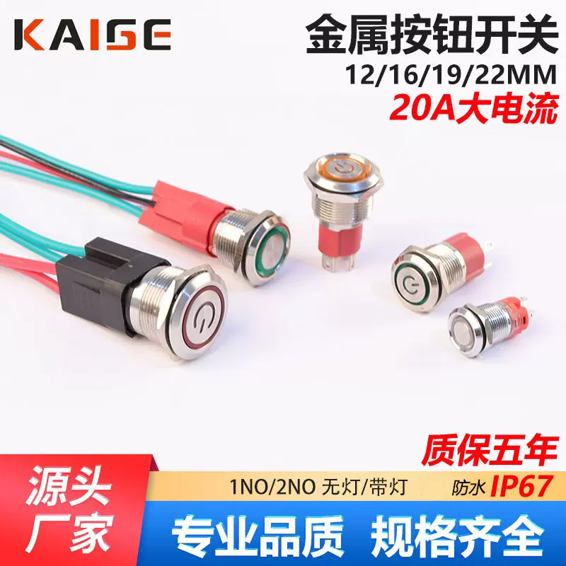 热卖大电流20A金属按钮12 16 19 22MM带LED灯复位防水自锁开关