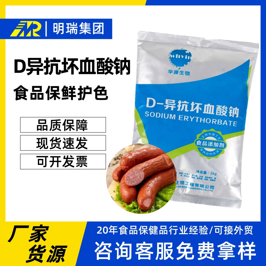 华源D-异抗坏血酸钠异VC钠食品级防腐护色保鲜剂D-异抗坏血酸钠