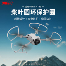 BRDRC适用大疆MINI 4PRO桨叶保护罩防撞圈桨叶套防护环无人机配件