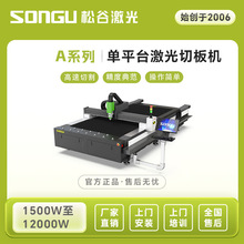 开放式中功率激光切割机碳钢不锈钢铝黄铜紫铜广告薄板松谷激光