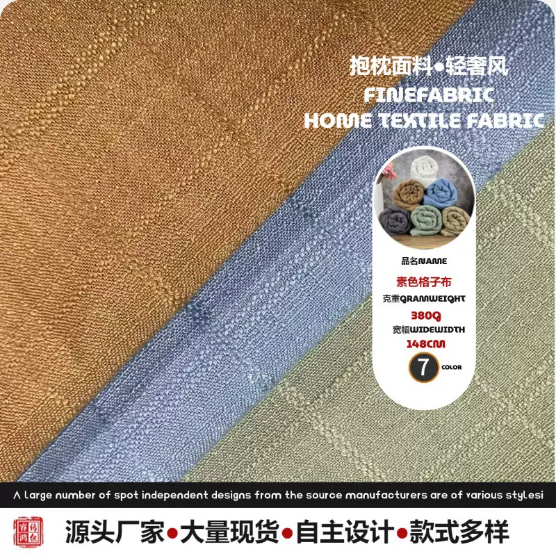 新品竹节纯色仿麻格子面料 380g平纹格子布 抱枕沙发套提花布料