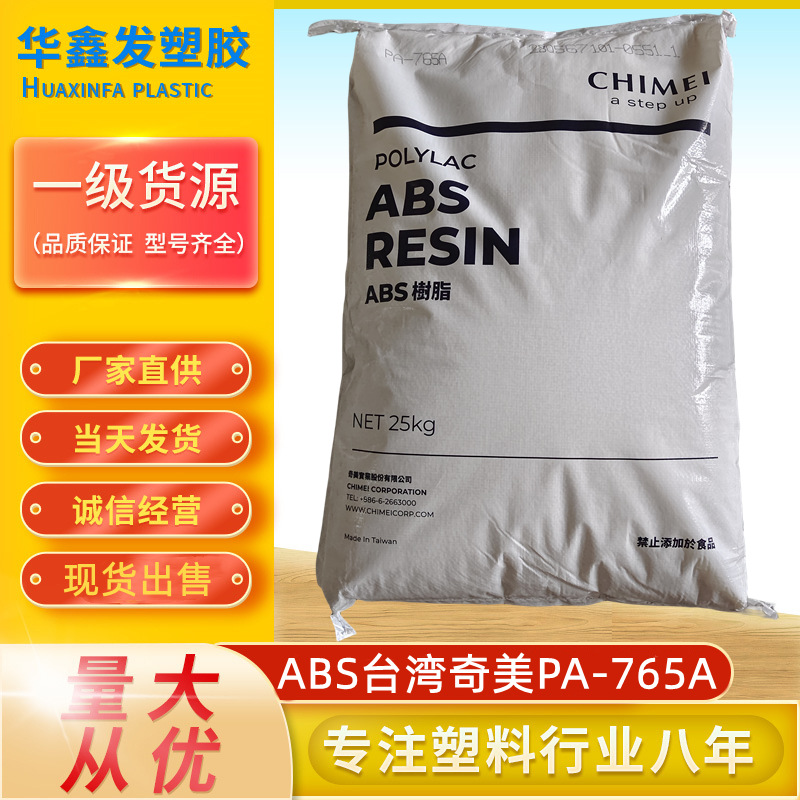 ABS台湾奇美PA-765A颗粒阻燃V0注塑耐高温抗冲击电器外壳塑胶原料