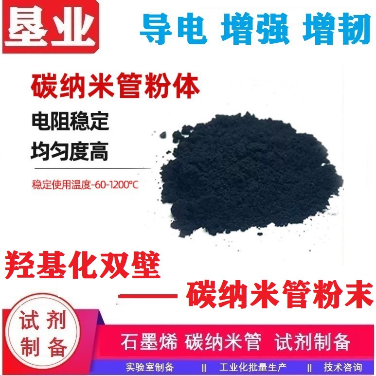 羟基化双壁碳纳米管 纯度大于60%CNTs粉体[功能化双壁碳纳米管]