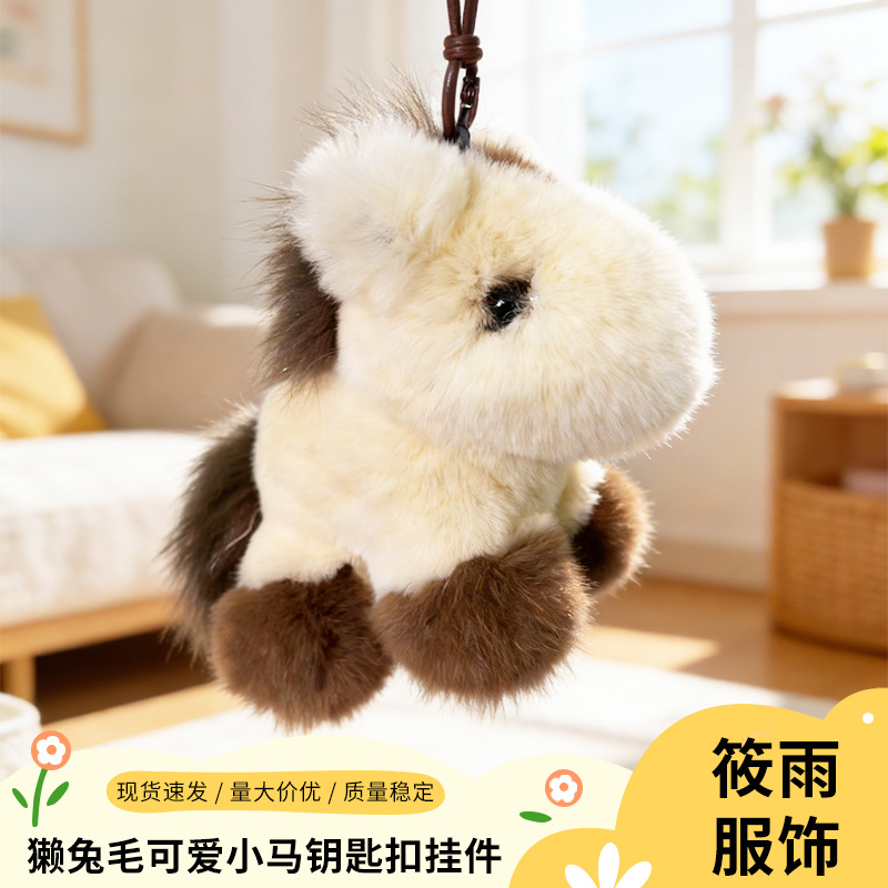 真獭兔毛可爱小马汽车钥匙扣挂件毛绒公仔玩偶濑兔毛小马挂饰