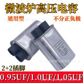 微波炉高压电容微波炉配件通用0.95-1.05uf微波炉电容全新配件