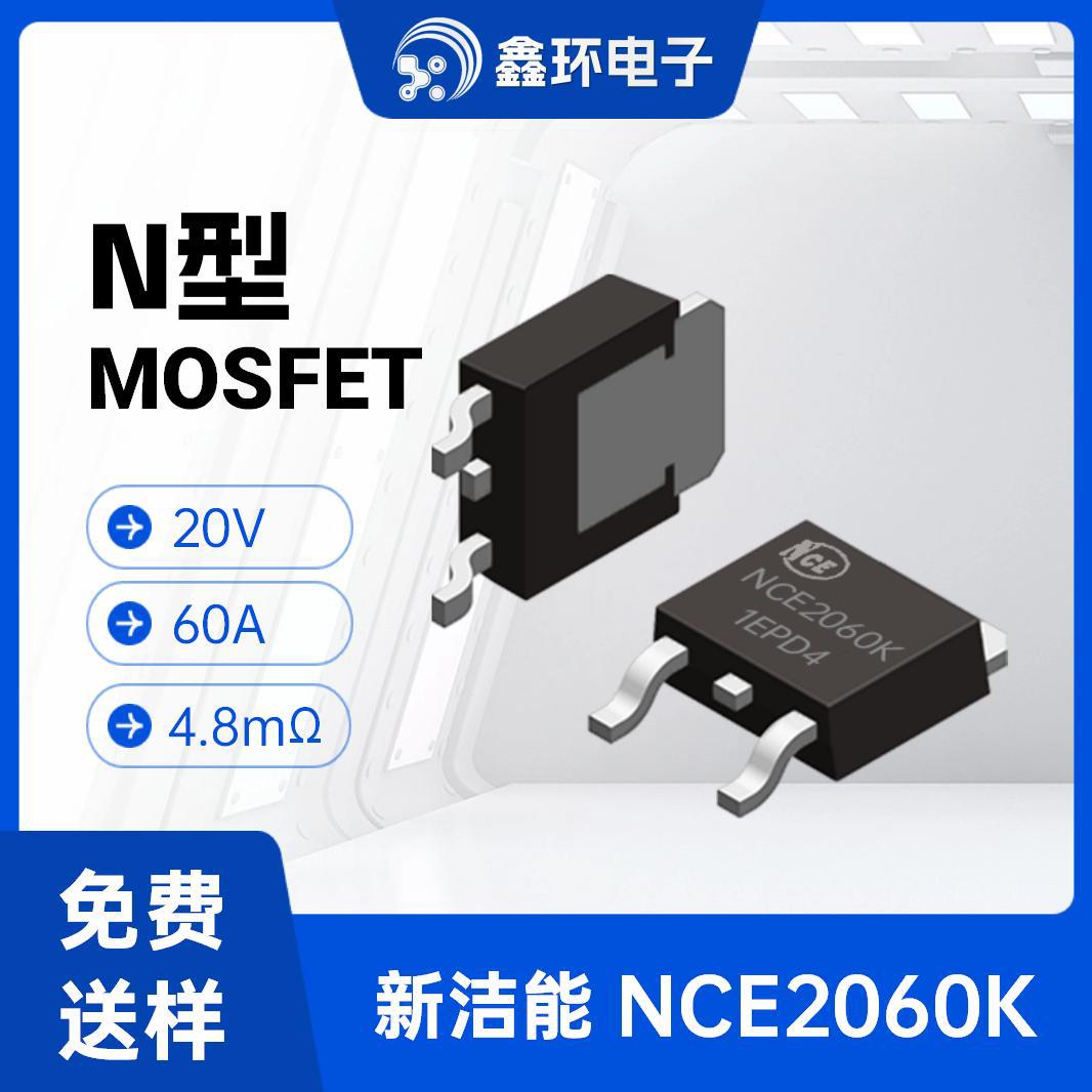 新洁能MOS管 NCE2060K TO-252 20V 60A 增强型 N沟道场效应管