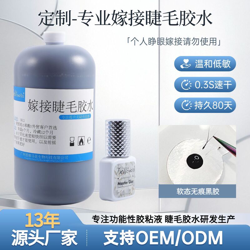 0.3S Quick-Drying Eyelash Grafting Glue, Specialized for Beauty Eyelash Salons, Super Sticky, Hypoallergenic, Soft Glue, Processing and Customization, Oem Private Label