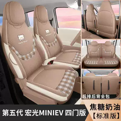 Specifically designed for 26 models of Wuling Hongguang Mini EV seat covers, fifth-generation four-door version, full-cover linen seat covers and cushions (Modelə uyğun (Original) oturacaq örtükləri) - caramel-cream-standard-version-remarks