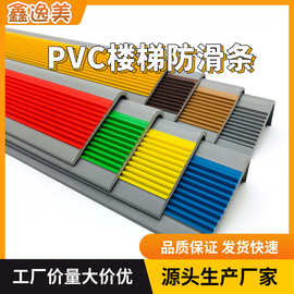 源头工厂PVC楼梯防滑条幼儿园楼梯L型防滑条PVC防滑条自粘