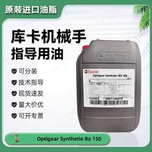 嘉实多Optigear RO150 BM100 EP220 GT320机械臂机器人合成齿轮油