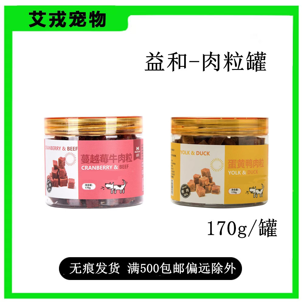 益和宠物零食狗零食牛肉粒狗零食牛肉蔓越莓170g零食训练奖励