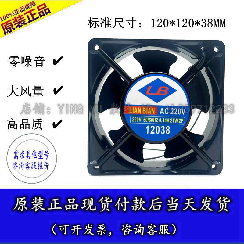 全新LB LIAN BIAN 220V交流风扇12厘米 12038 220V 21W 机柜风扇