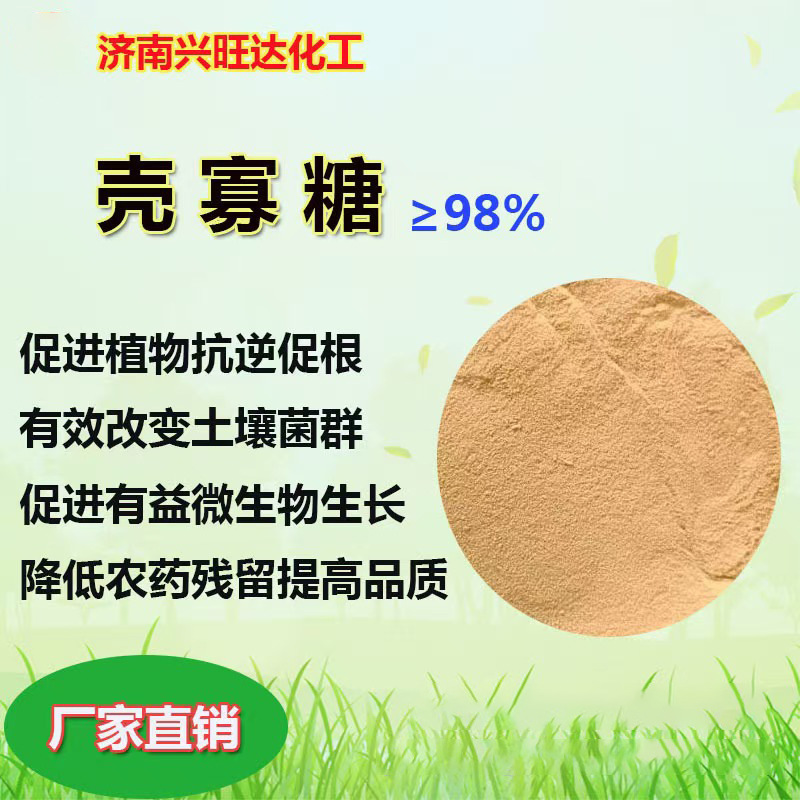 壳寡糖 几丁寡糖农用调节植物生长增加作物产量低聚壳寡糖 壳寡糖