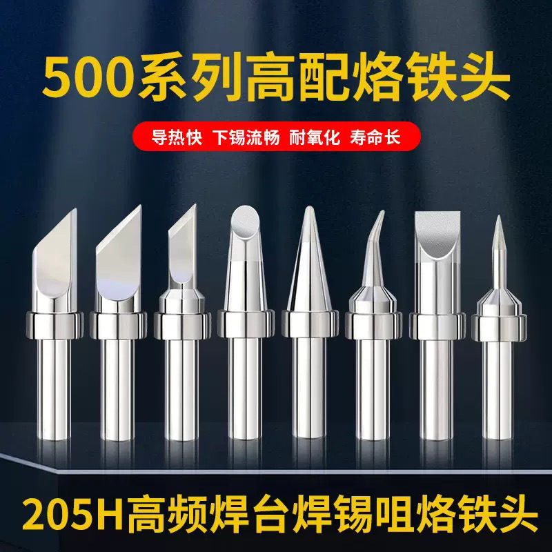 烙铁头500系列 205h高频恒温焊台150W电烙铁头圆头尖头铬铁头配件