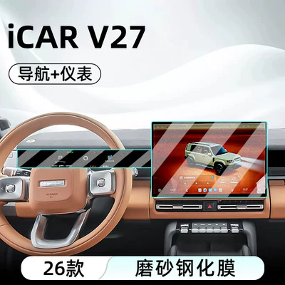 Car interior film iCAR V27 central control tempered film - 26-models-of-icar-v27navigationinstrument-panelmatte-anti-reflective-tempered-film
