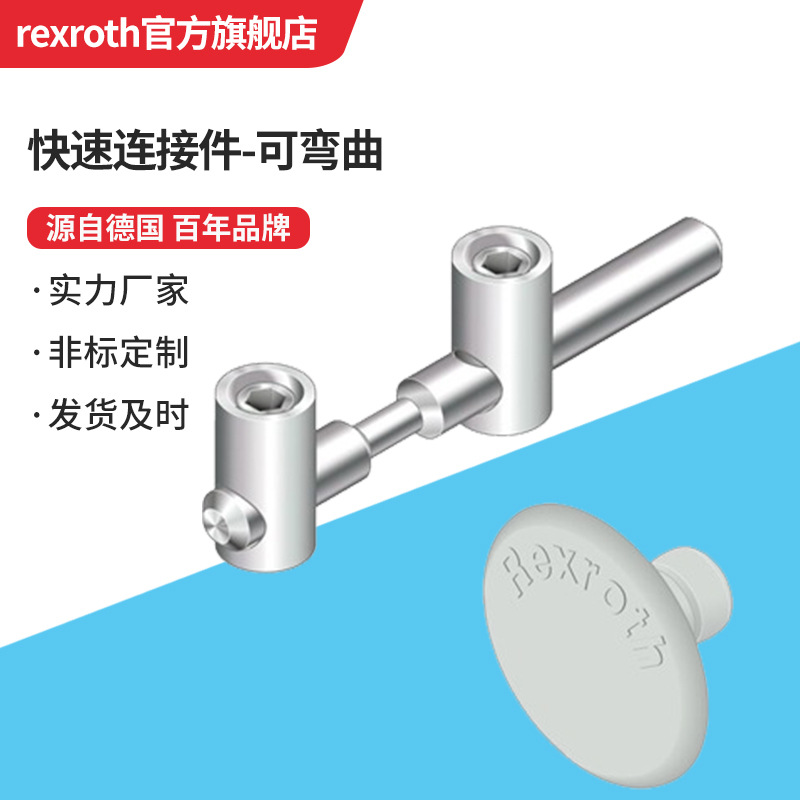 快速连接件-可弯曲